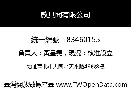 教具間有限公司