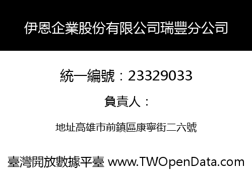 伊恩企業股份有限公司瑞豐分公司