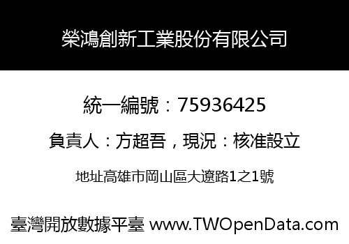 榮鴻創新工業股份有限公司