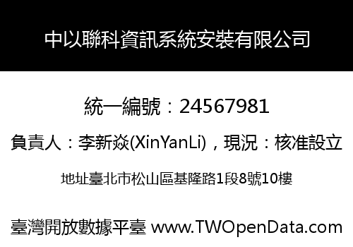 中以聯科資訊系統安裝有限公司