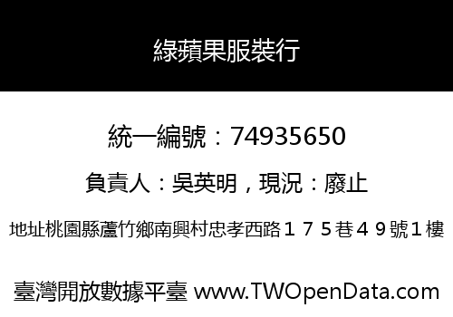 綠蘋果服裝行