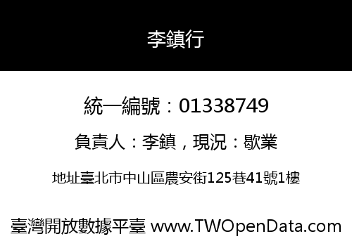 李鎮行