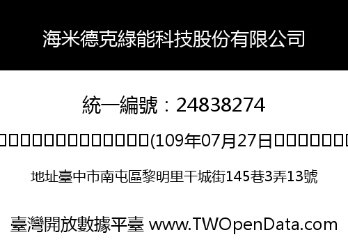 海米德克綠能科技股份有限公司