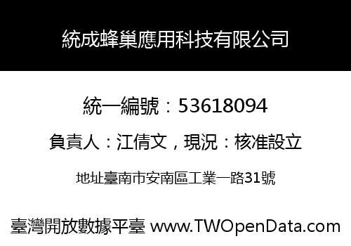統成蜂巢應用科技有限公司