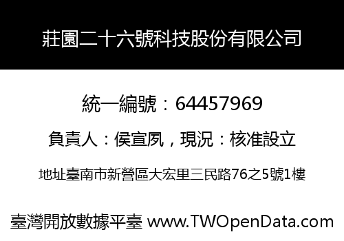 莊園二十六號科技股份有限公司