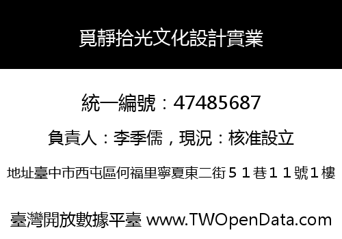 覓靜拾光文化設計實業
