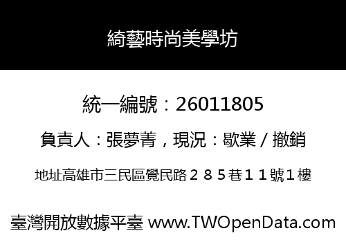 綺藝時尚美學坊