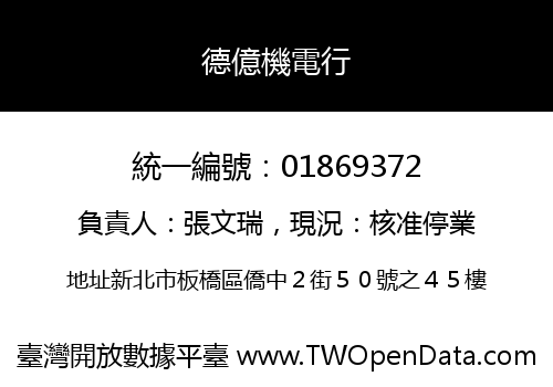 德億機電行
