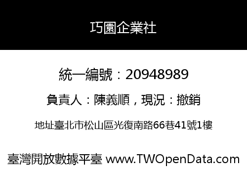 巧園企業社