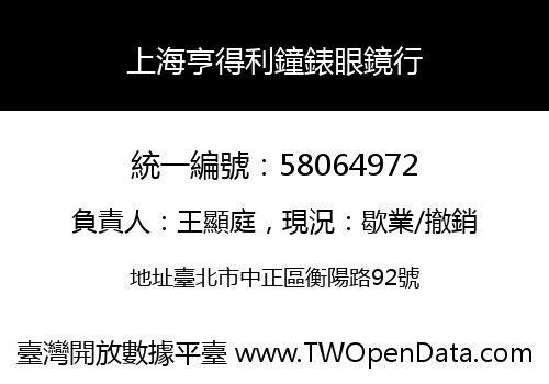 上海亨得利鐘錶眼鏡行