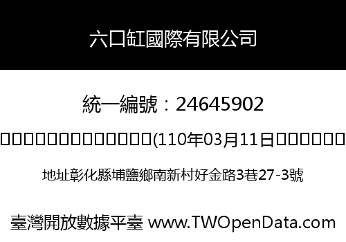六口缸國際有限公司