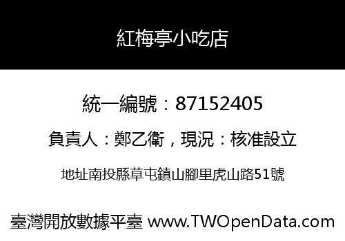 紅梅亭小吃店
