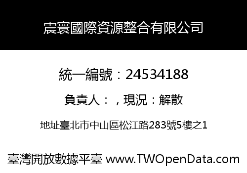 震寰國際資源整合有限公司
