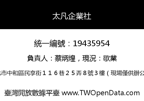 太凡企業社