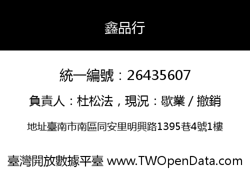 鑫品行