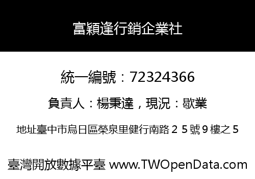 富穎逢行銷企業社