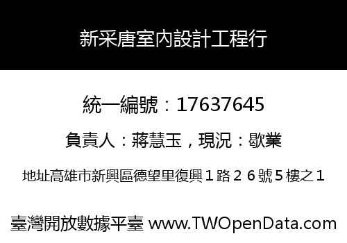 新采唐室內設計工程行
