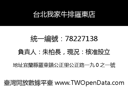 台北我家牛排羅東店