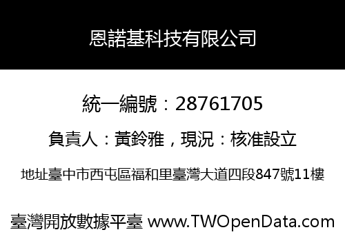 恩諾基科技有限公司