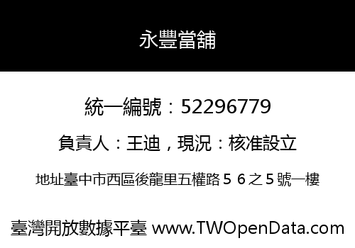 永豐當舖