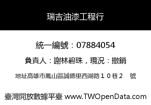 瑞吉油漆工程行