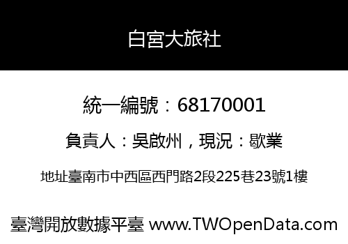 白宮大旅社