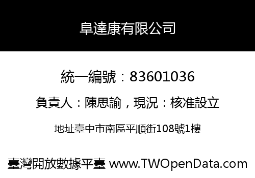 阜達康有限公司