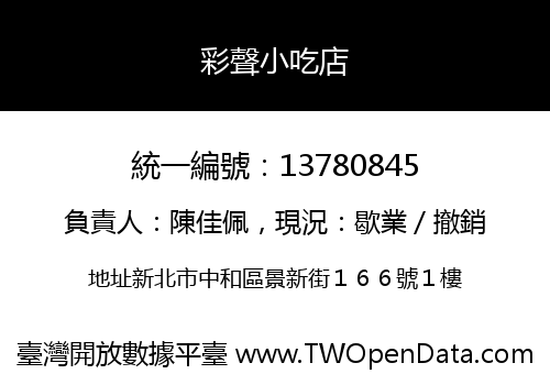 彩聲小吃店