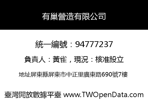 有巢營造有限公司