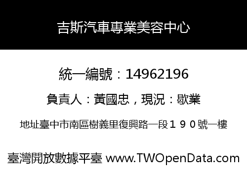 吉斯汽車專業美容中心