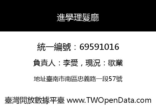 進學理髮廳