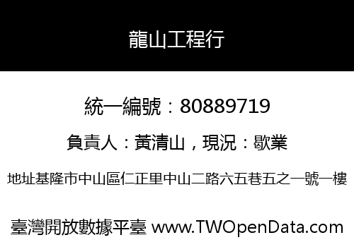 龍山工程行