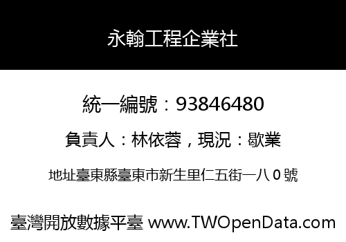 永翰工程企業社