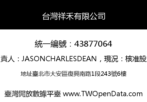 台灣祥禾有限公司