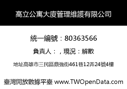 高立公寓大廈管理維護有限公司