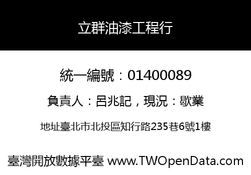 立群油漆工程行