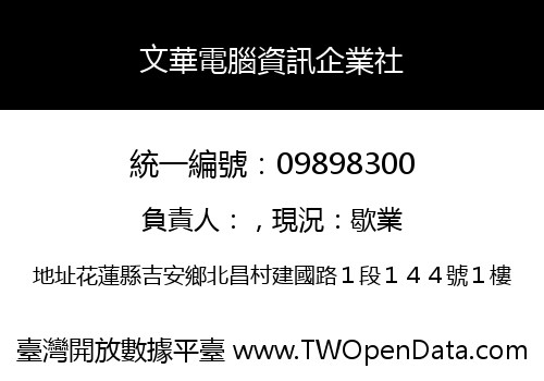 文華電腦資訊企業社