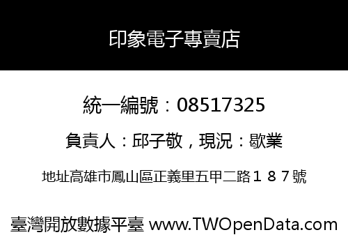 印象電子專賣店