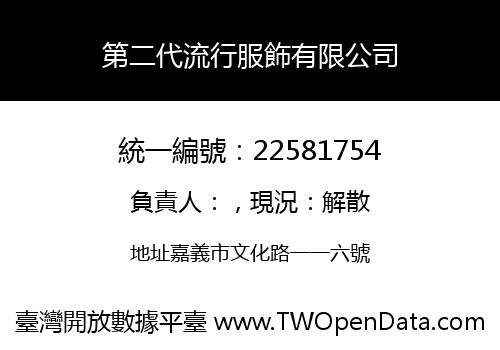 第二代流行服飾有限公司