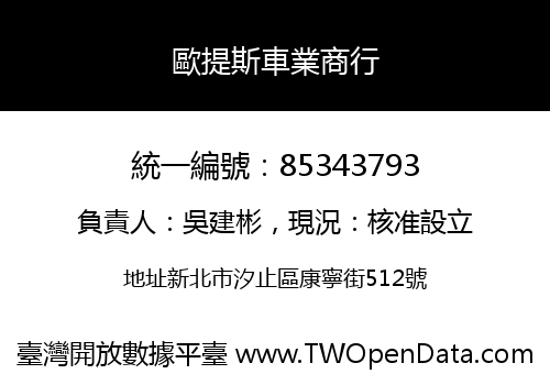 歐提斯車業商行