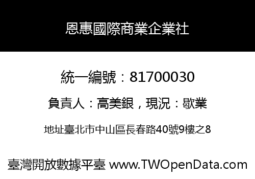 恩惠國際商業企業社