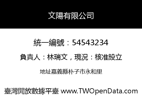 文陽有限公司