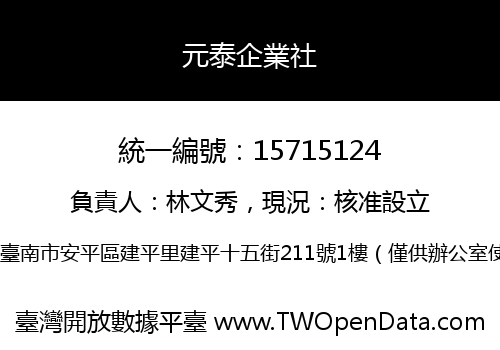 元泰企業社