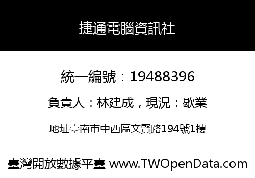 捷通電腦資訊社