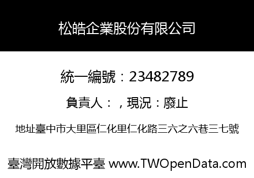 松皓企業股份有限公司