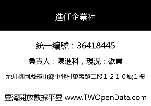 進任企業社