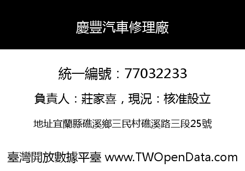 慶豐汽車修理廠