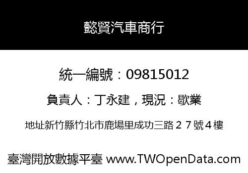 懿賢汽車商行
