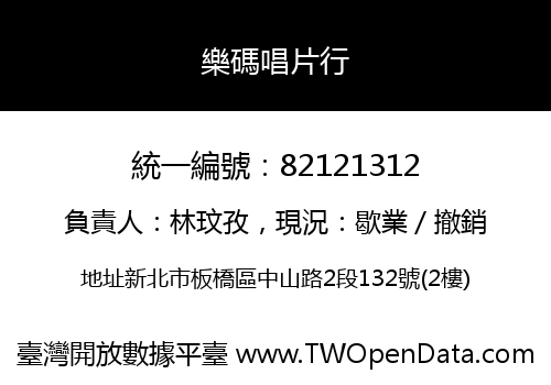樂碼唱片行