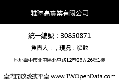 雅琳高實業有限公司